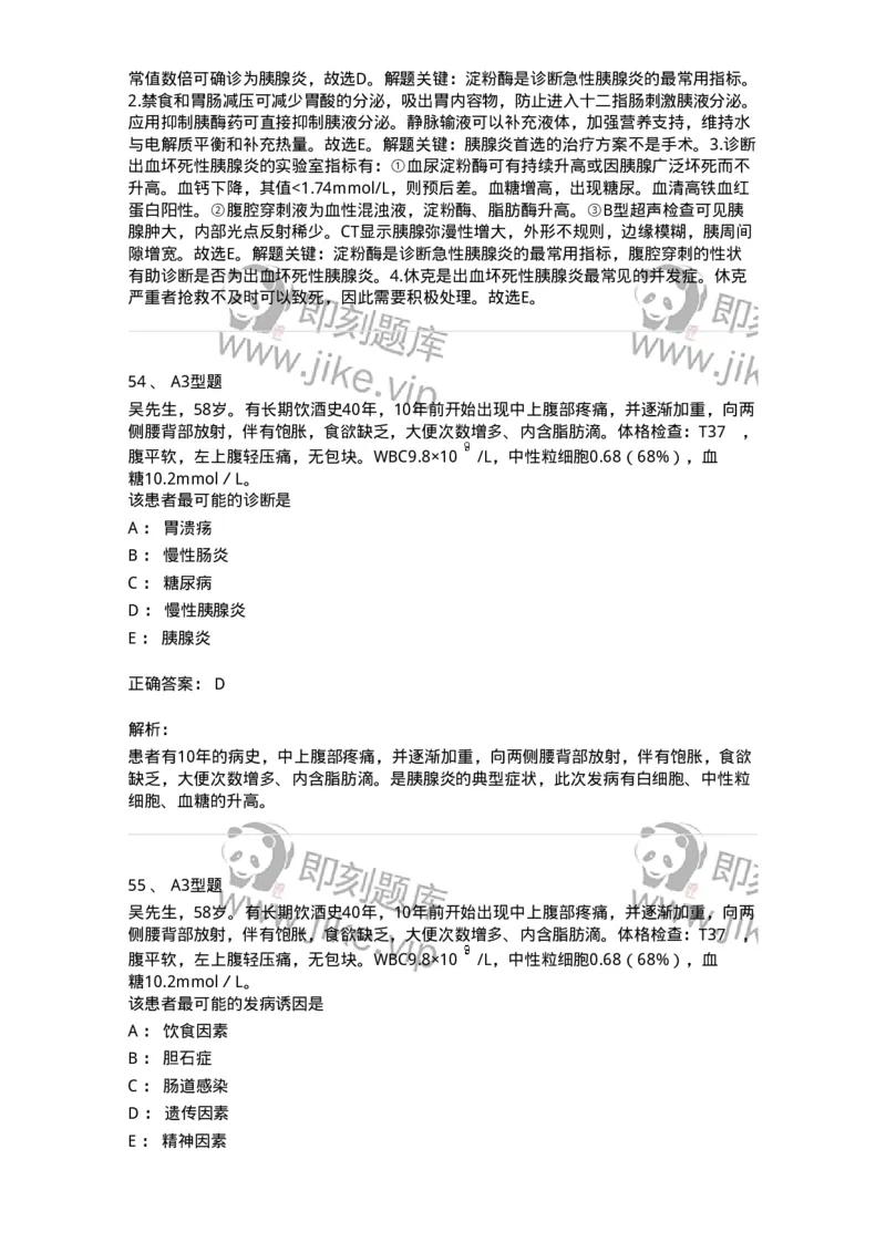 703032-第三十二章胰腺疾病病人的护理-174449_军队文职(1)_01.军队文职真题-专业课_（全）版本一（历年真题+章节练习+模拟题）_护理学(军队文职)_章节练习_题目+解析