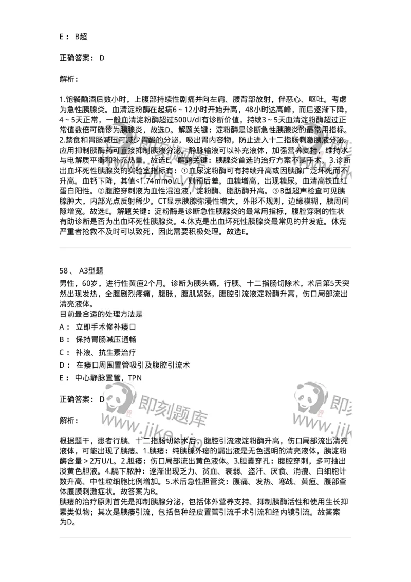 703032-第三十二章胰腺疾病病人的护理-174449_军队文职(1)_01.军队文职真题-专业课_（全）版本一（历年真题+章节练习+模拟题）_护理学(军队文职)_章节练习_题目+解析