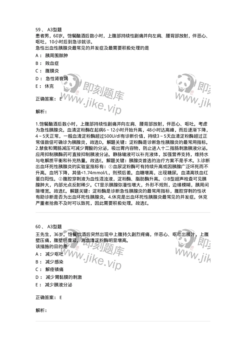 703032-第三十二章胰腺疾病病人的护理-174449_军队文职(1)_01.军队文职真题-专业课_（全）版本一（历年真题+章节练习+模拟题）_护理学(军队文职)_章节练习_题目+解析