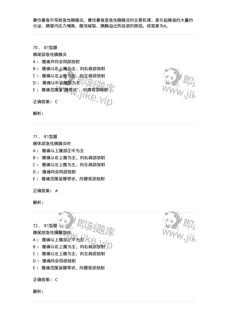 703032-第三十二章胰腺疾病病人的护理-174449_军队文职(1)_01.军队文职真题-专业课_（全）版本一（历年真题+章节练习+模拟题）_护理学(军队文职)_章节练习_题目+解析
