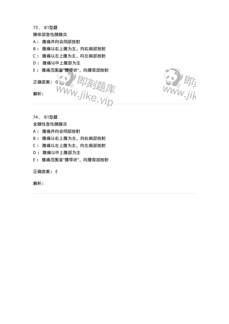 703032-第三十二章胰腺疾病病人的护理-174449_军队文职(1)_01.军队文职真题-专业课_（全）版本一（历年真题+章节练习+模拟题）_护理学(军队文职)_章节练习_题目+解析