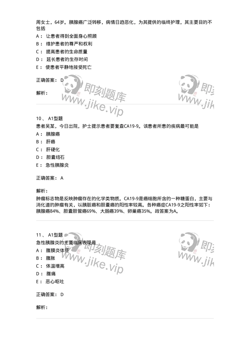 703032-第三十二章胰腺疾病病人的护理-174449_军队文职(1)_01.军队文职真题-专业课_（全）版本一（历年真题+章节练习+模拟题）_护理学(军队文职)_章节练习_题目+解析