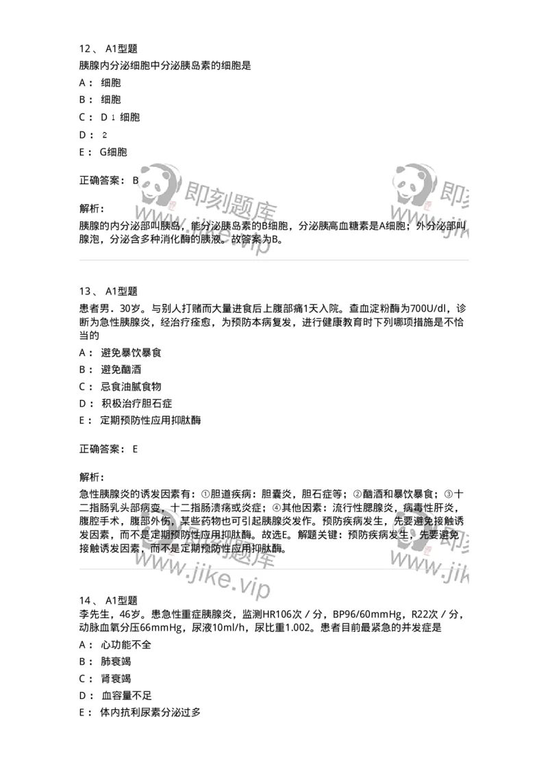 703032-第三十二章胰腺疾病病人的护理-174449_军队文职(1)_01.军队文职真题-专业课_（全）版本一（历年真题+章节练习+模拟题）_护理学(军队文职)_章节练习_题目+解析