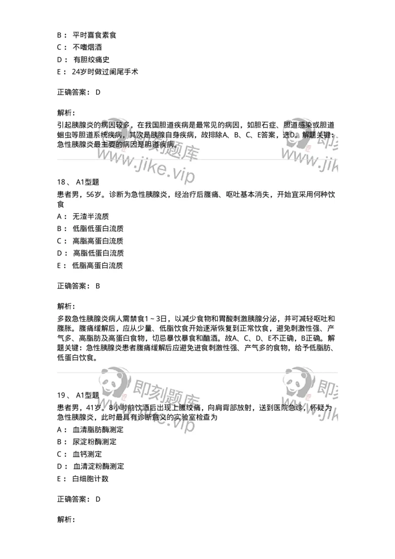 703032-第三十二章胰腺疾病病人的护理-174449_军队文职(1)_01.军队文职真题-专业课_（全）版本一（历年真题+章节练习+模拟题）_护理学(军队文职)_章节练习_题目+解析