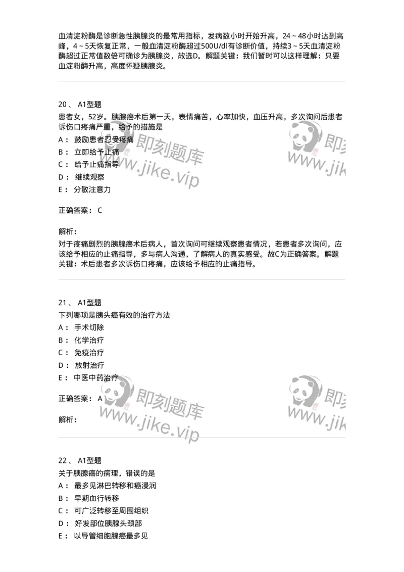 703032-第三十二章胰腺疾病病人的护理-174449_军队文职(1)_01.军队文职真题-专业课_（全）版本一（历年真题+章节练习+模拟题）_护理学(军队文职)_章节练习_题目+解析