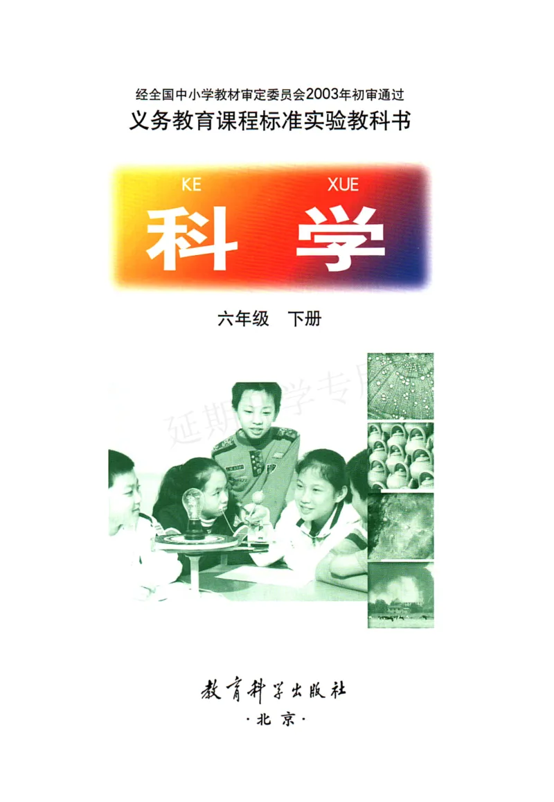 六年级下册科学教科版电子课本_全部版本&bull;小学科学电子课本_教科版小学科学电子课本_旧版