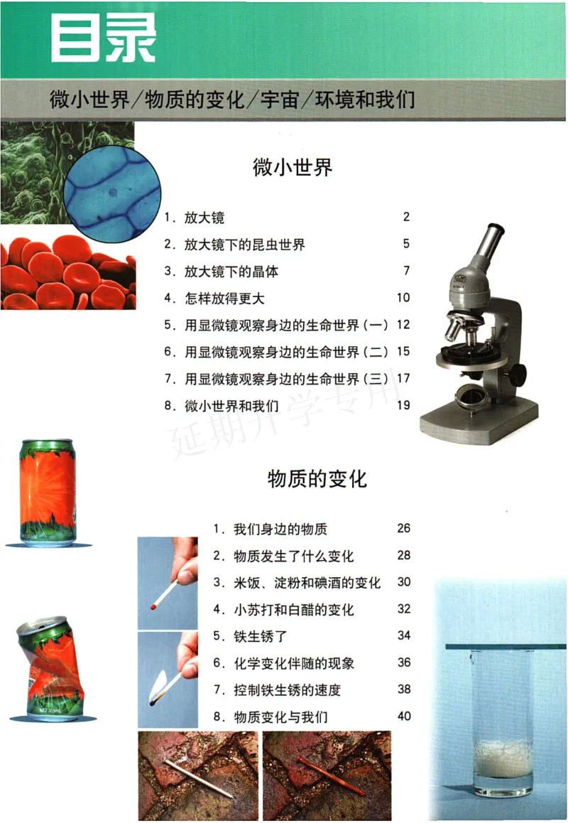 六年级下册科学教科版电子课本_全部版本&bull;小学科学电子课本_教科版小学科学电子课本_旧版