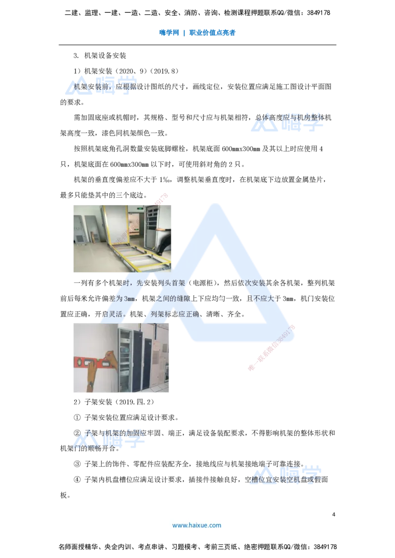 13.2025杨鹏-名师精讲通关-第二章（13）2.1.1机房设备安装1_2026年一级建造师_2026年一建通信_2025年一建通信SVIP_02-基础精讲✿高端面授✿深度强化_讲义