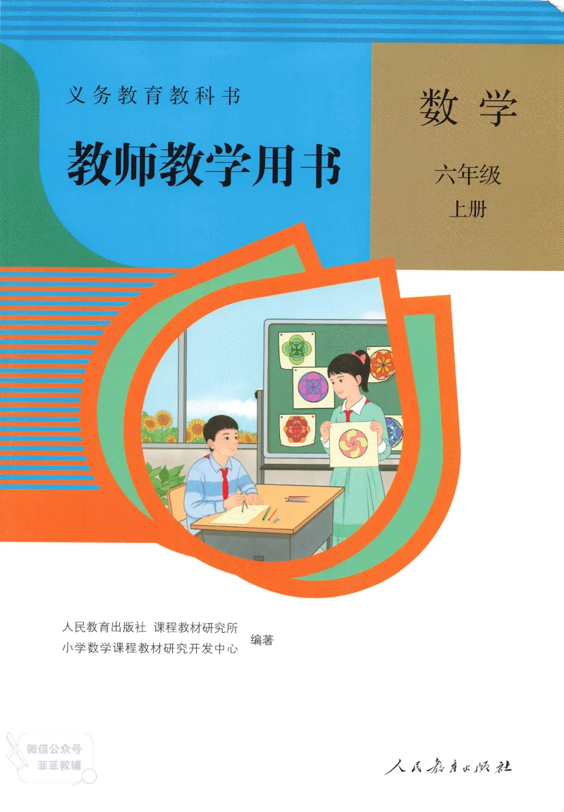 人教版教师教学用书数学六年级上册_《教师教学用书（教参）》25秋数学1-6年级上册（人教版）