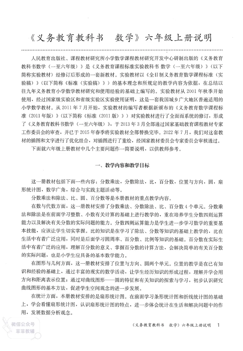 人教版教师教学用书数学六年级上册_《教师教学用书（教参）》25秋数学1-6年级上册（人教版）