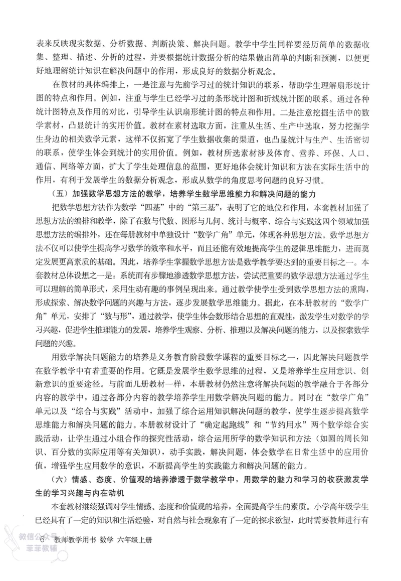 人教版教师教学用书数学六年级上册_《教师教学用书（教参）》25秋数学1-6年级上册（人教版）