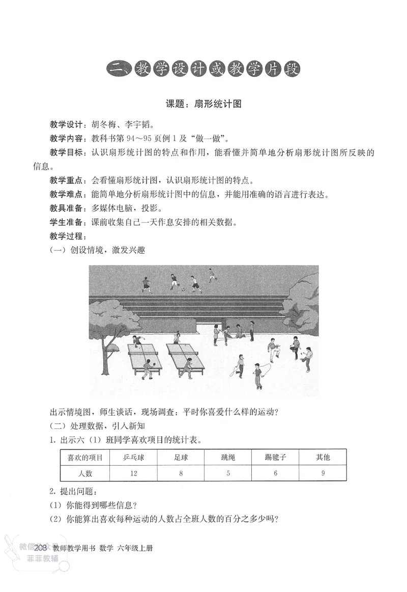 人教版教师教学用书数学六年级上册_《教师教学用书（教参）》25秋数学1-6年级上册（人教版）