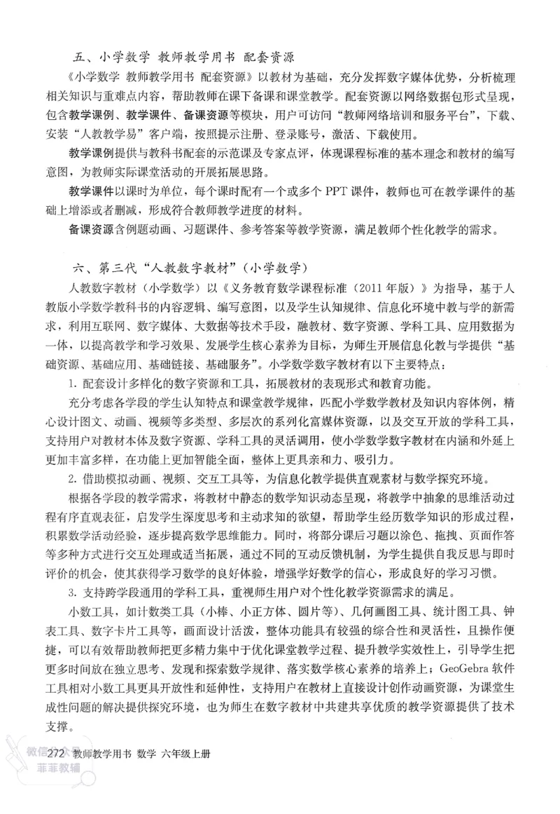 人教版教师教学用书数学六年级上册_《教师教学用书（教参）》25秋数学1-6年级上册（人教版）