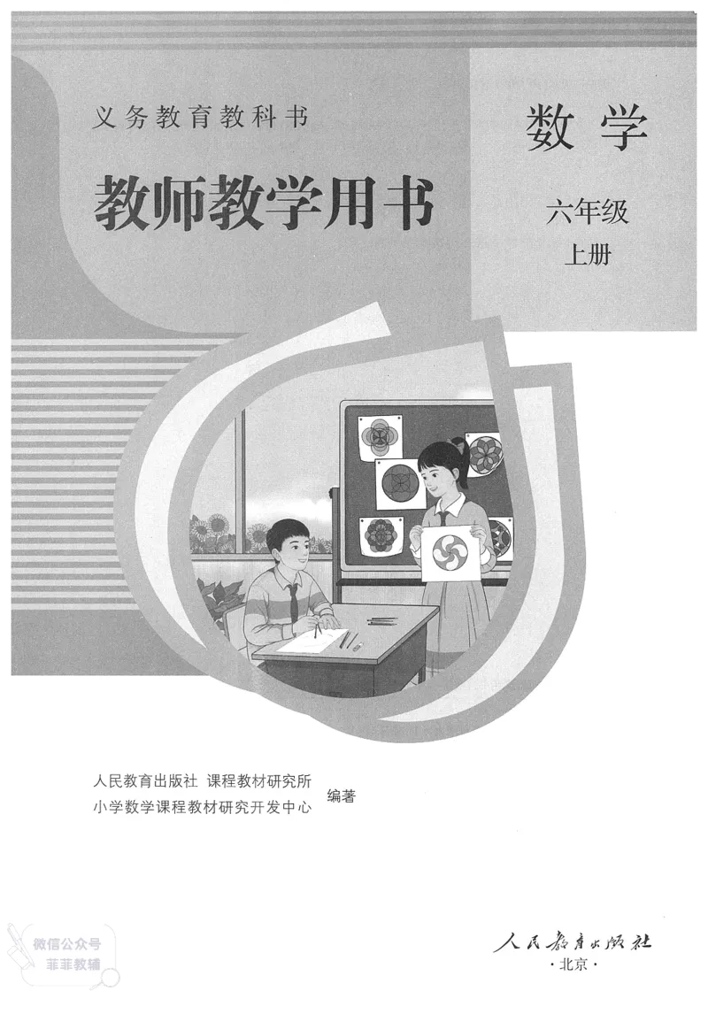 人教版教师教学用书数学六年级上册_《教师教学用书（教参）》25秋数学1-6年级上册（人教版）