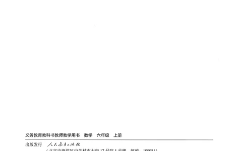 人教版教师教学用书数学六年级上册_《教师教学用书（教参）》25秋数学1-6年级上册（人教版）