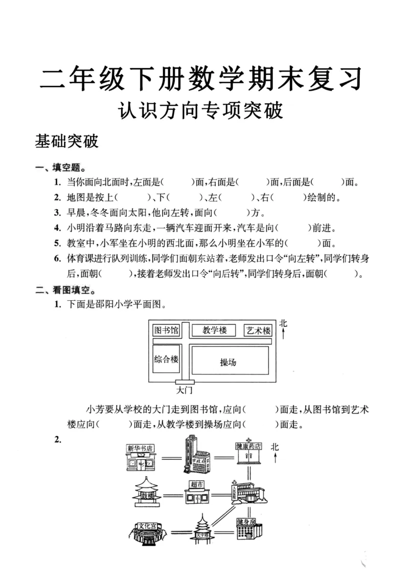 2099二年级数学下册认识方向专项突破(1)(1)_二年级上下册资料_二年级下册小红书同款资料_二下数学_二下数学