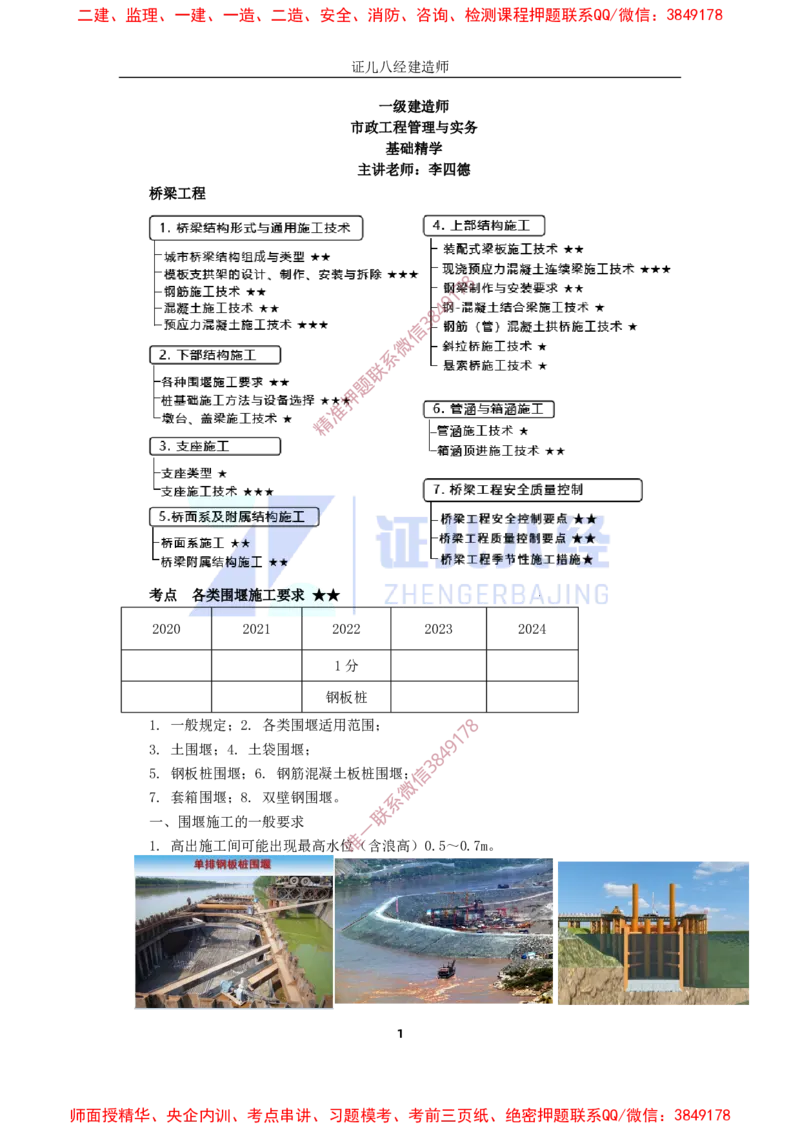 15.一建市政基础精学-16-各类围堰施工要求_2026年一级建造师_2026年一建市政_2025年一建市政SVIP_02-基础精讲✿高端面授✿深度强化_28-市政《基础精学课》李四德ZBJ推荐