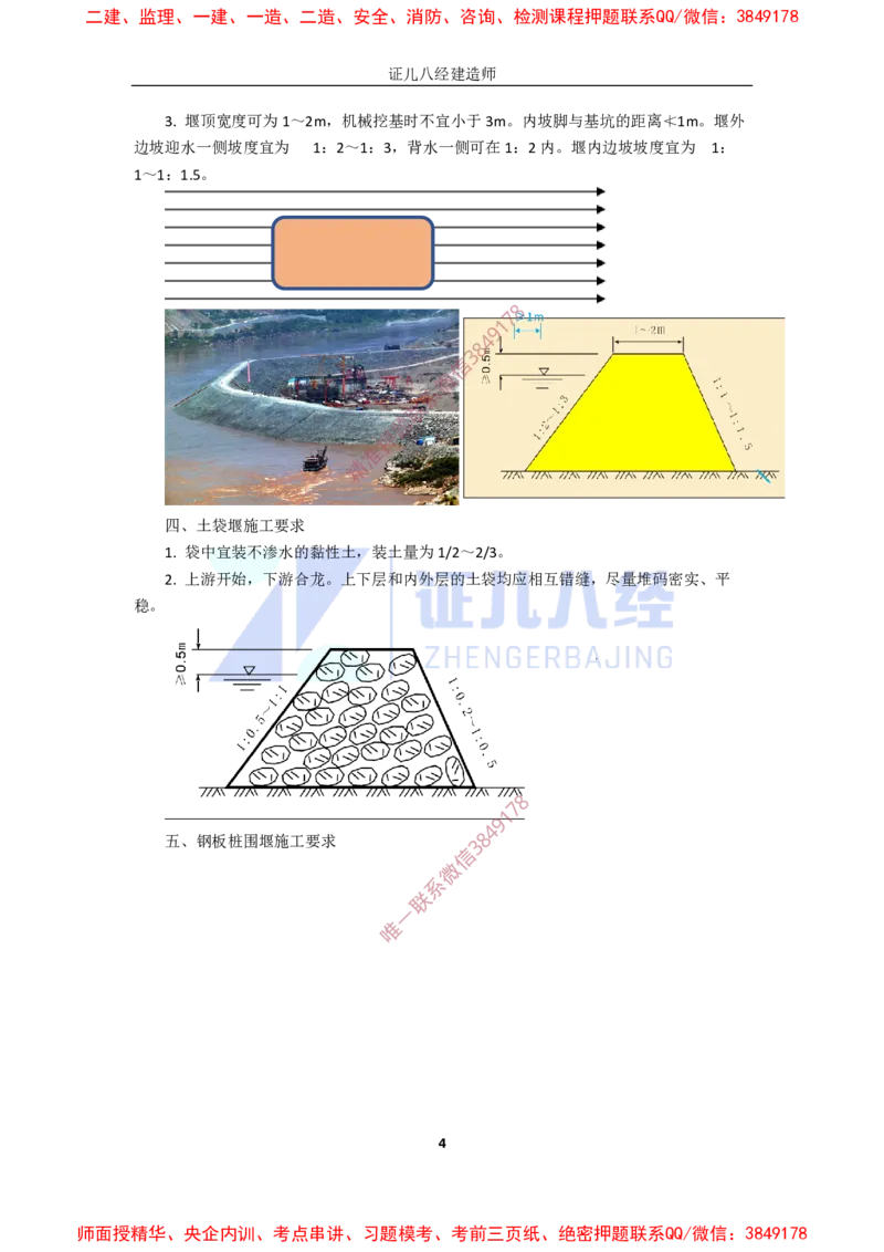 15.一建市政基础精学-16-各类围堰施工要求_2026年一级建造师_2026年一建市政_2025年一建市政SVIP_02-基础精讲✿高端面授✿深度强化_28-市政《基础精学课》李四德ZBJ推荐