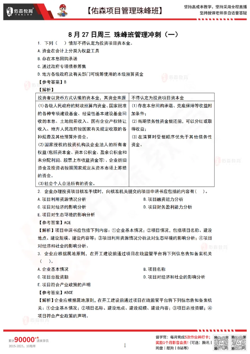 8月27日佑森项目管理珠峰班VIP作业答案_2026年一级建造师_2026年一建管理_2025年一建管理SVIP_02-基础精讲✿高端面授✿深度强化_36-管理《珠峰直播班》林子婷YS