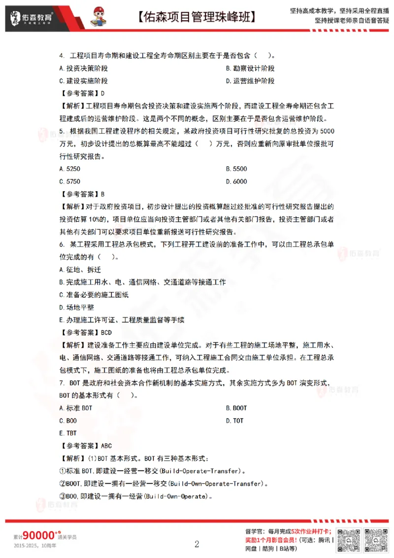 8月27日佑森项目管理珠峰班VIP作业答案_2026年一级建造师_2026年一建管理_2025年一建管理SVIP_02-基础精讲✿高端面授✿深度强化_36-管理《珠峰直播班》林子婷YS
