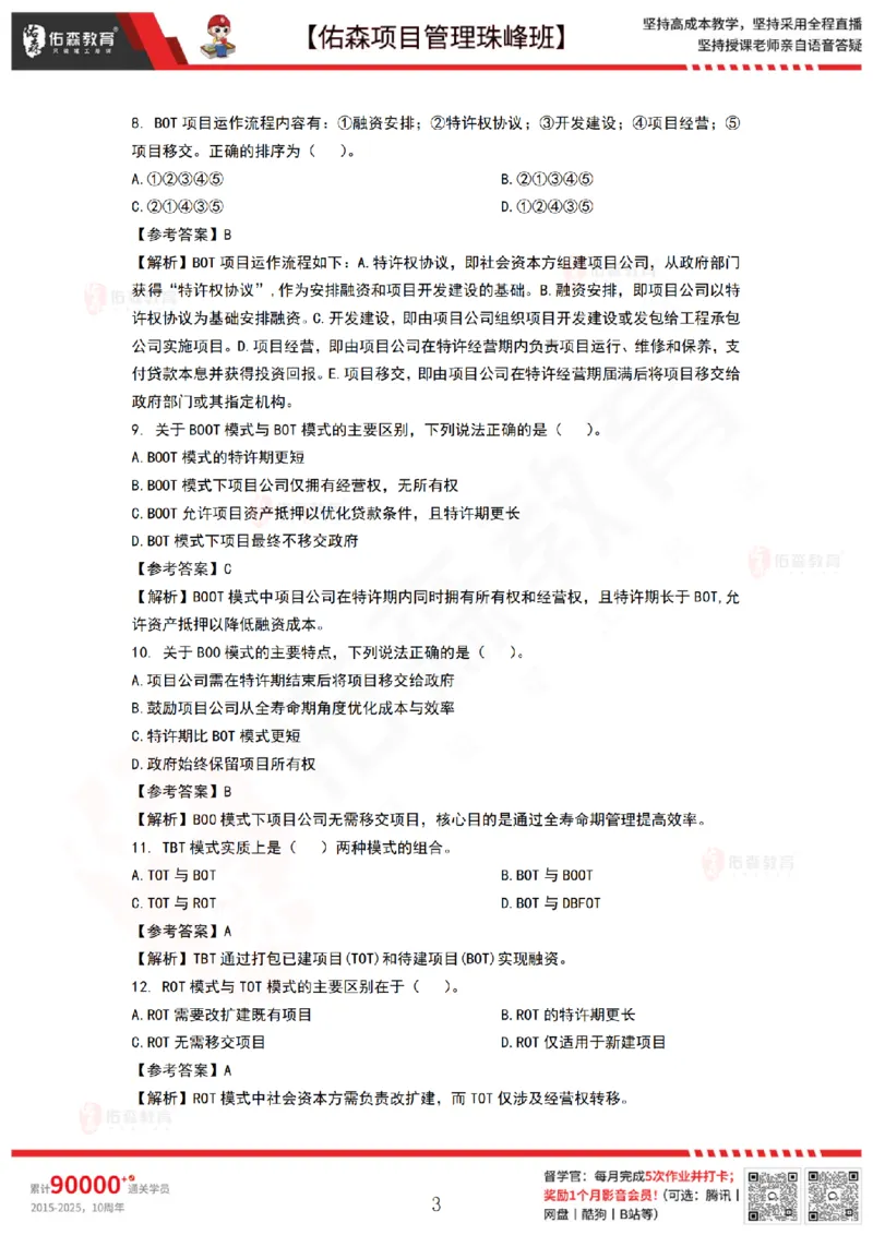 8月27日佑森项目管理珠峰班VIP作业答案_2026年一级建造师_2026年一建管理_2025年一建管理SVIP_02-基础精讲✿高端面授✿深度强化_36-管理《珠峰直播班》林子婷YS