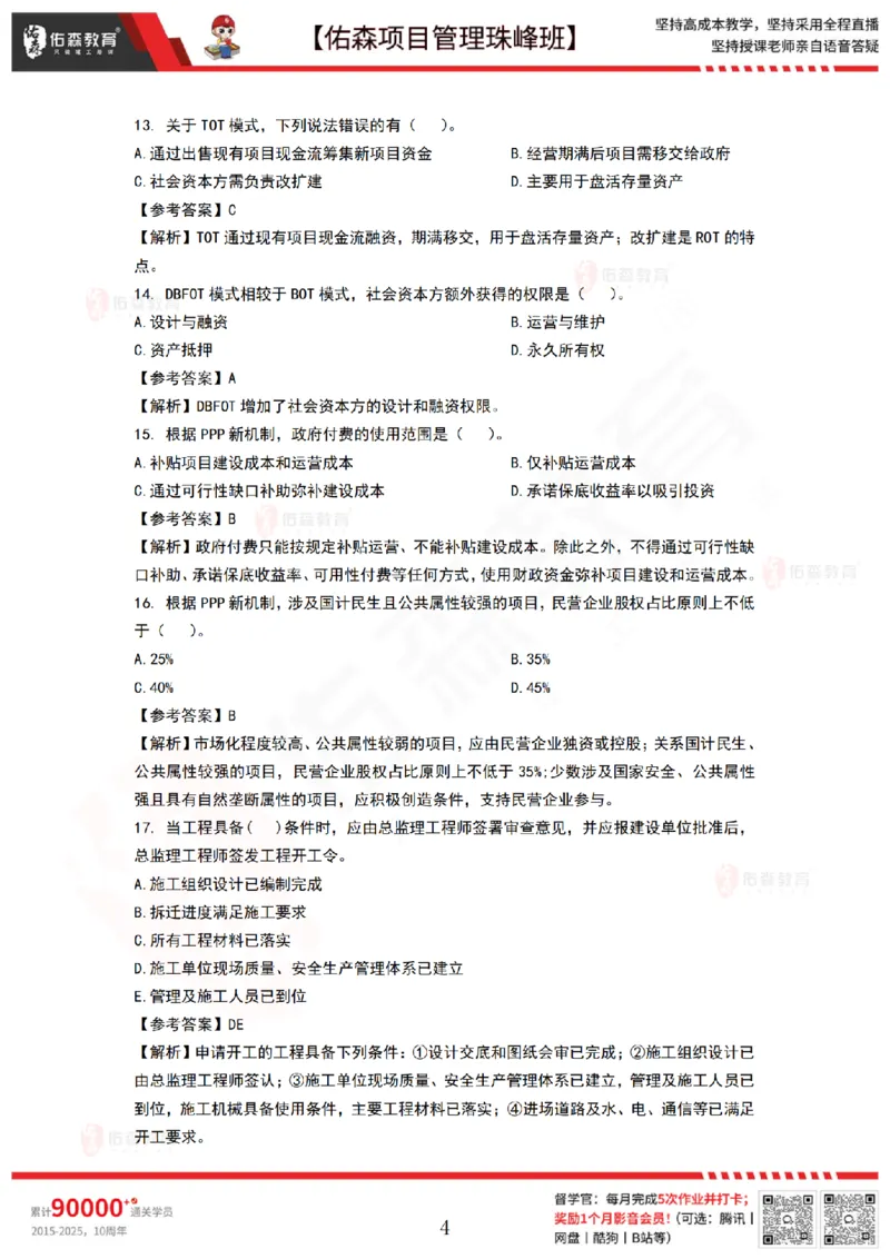 8月27日佑森项目管理珠峰班VIP作业答案_2026年一级建造师_2026年一建管理_2025年一建管理SVIP_02-基础精讲✿高端面授✿深度强化_36-管理《珠峰直播班》林子婷YS