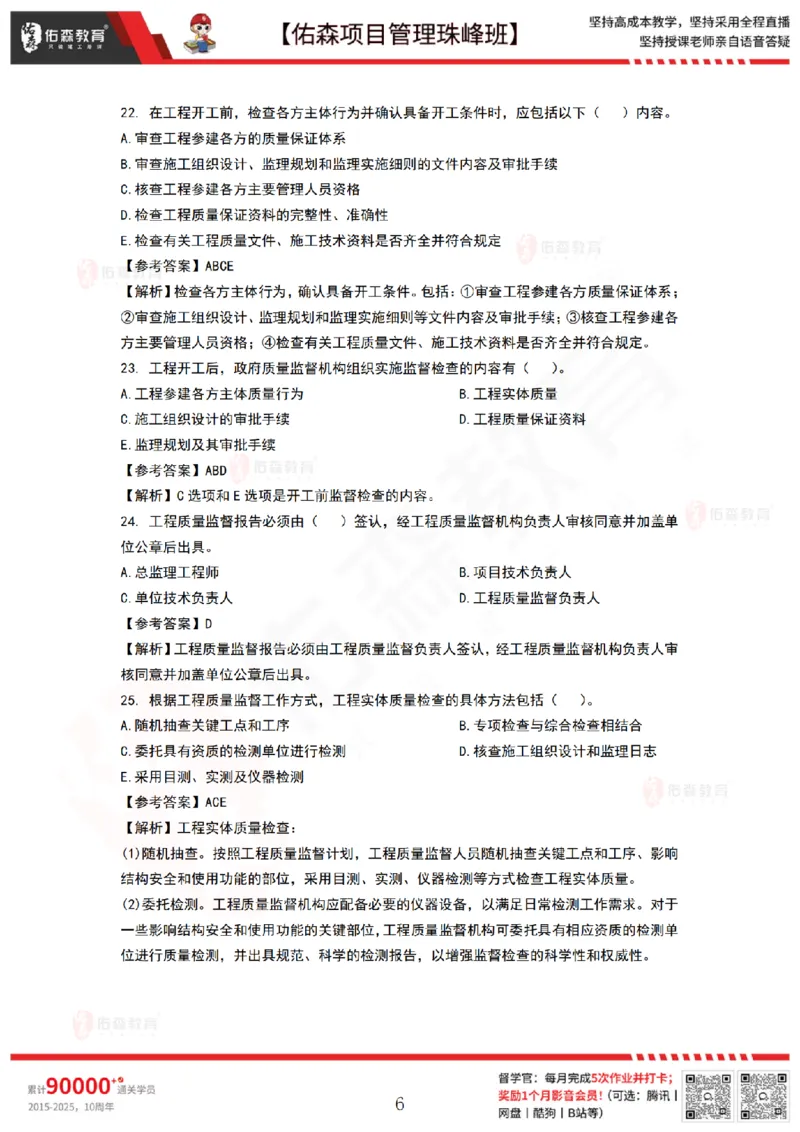 8月27日佑森项目管理珠峰班VIP作业答案_2026年一级建造师_2026年一建管理_2025年一建管理SVIP_02-基础精讲✿高端面授✿深度强化_36-管理《珠峰直播班》林子婷YS