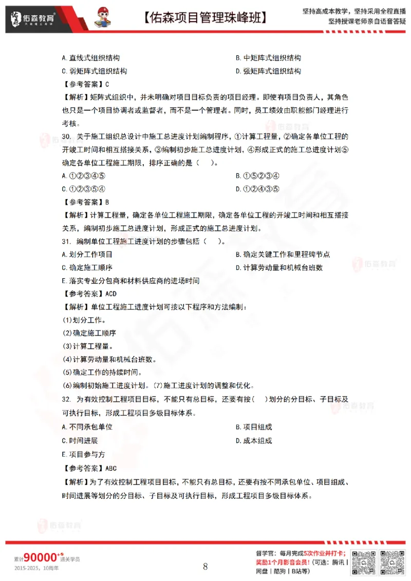 8月27日佑森项目管理珠峰班VIP作业答案_2026年一级建造师_2026年一建管理_2025年一建管理SVIP_02-基础精讲✿高端面授✿深度强化_36-管理《珠峰直播班》林子婷YS