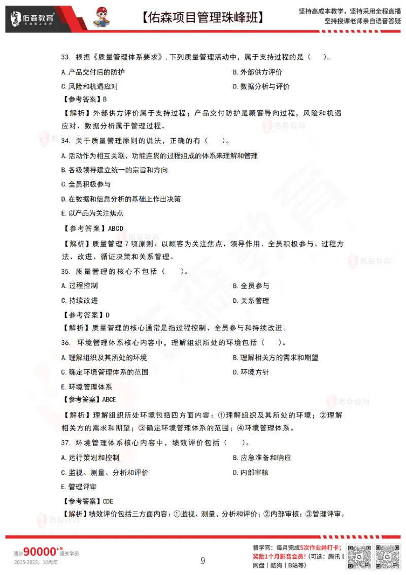 8月27日佑森项目管理珠峰班VIP作业答案_2026年一级建造师_2026年一建管理_2025年一建管理SVIP_02-基础精讲✿高端面授✿深度强化_36-管理《珠峰直播班》林子婷YS