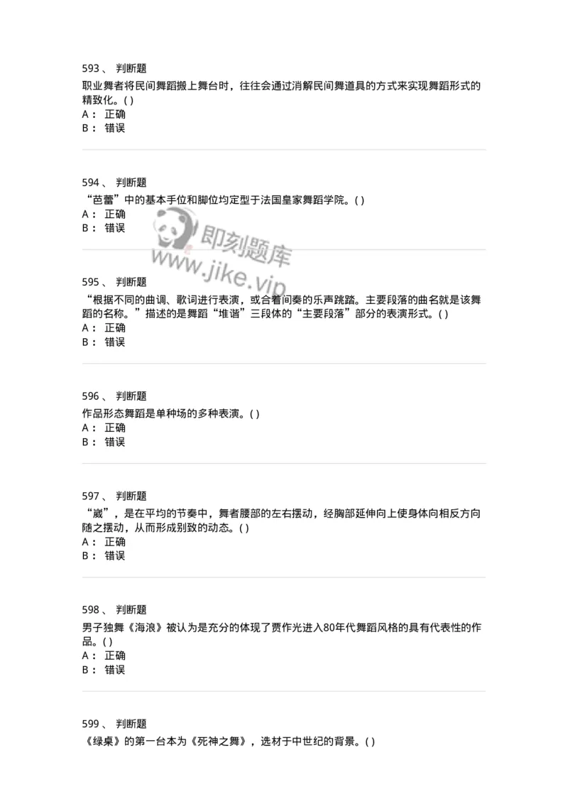 6116-第二部分　舞蹈专业知识-137590_军队文职(1)_01.军队文职真题-专业课_（全）版本一（历年真题+章节练习+模拟题）_舞蹈(军队文职)_章节练习_纯题目