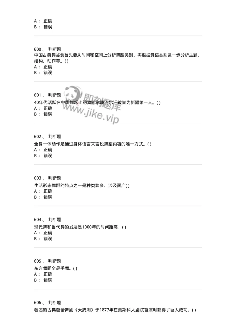6116-第二部分　舞蹈专业知识-137590_军队文职(1)_01.军队文职真题-专业课_（全）版本一（历年真题+章节练习+模拟题）_舞蹈(军队文职)_章节练习_纯题目
