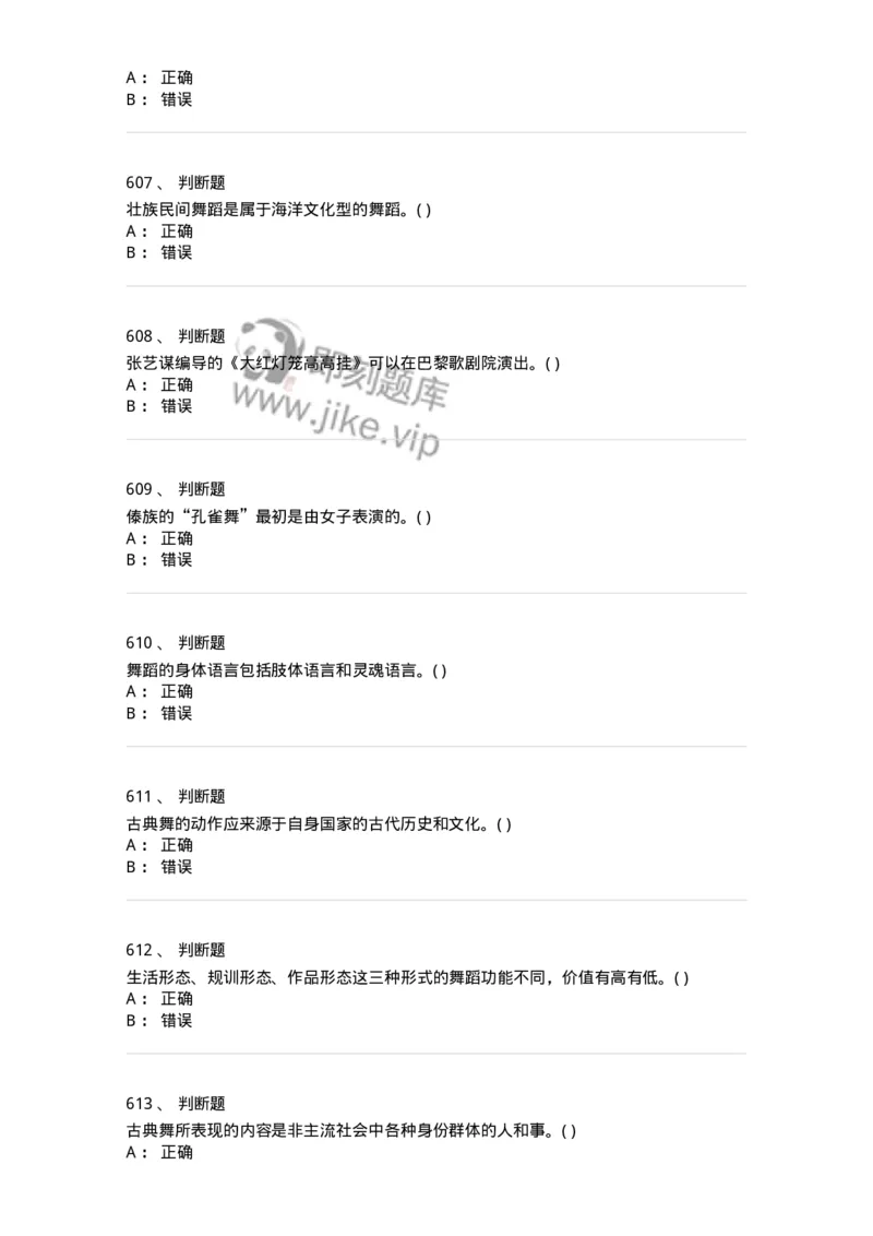 6116-第二部分　舞蹈专业知识-137590_军队文职(1)_01.军队文职真题-专业课_（全）版本一（历年真题+章节练习+模拟题）_舞蹈(军队文职)_章节练习_纯题目