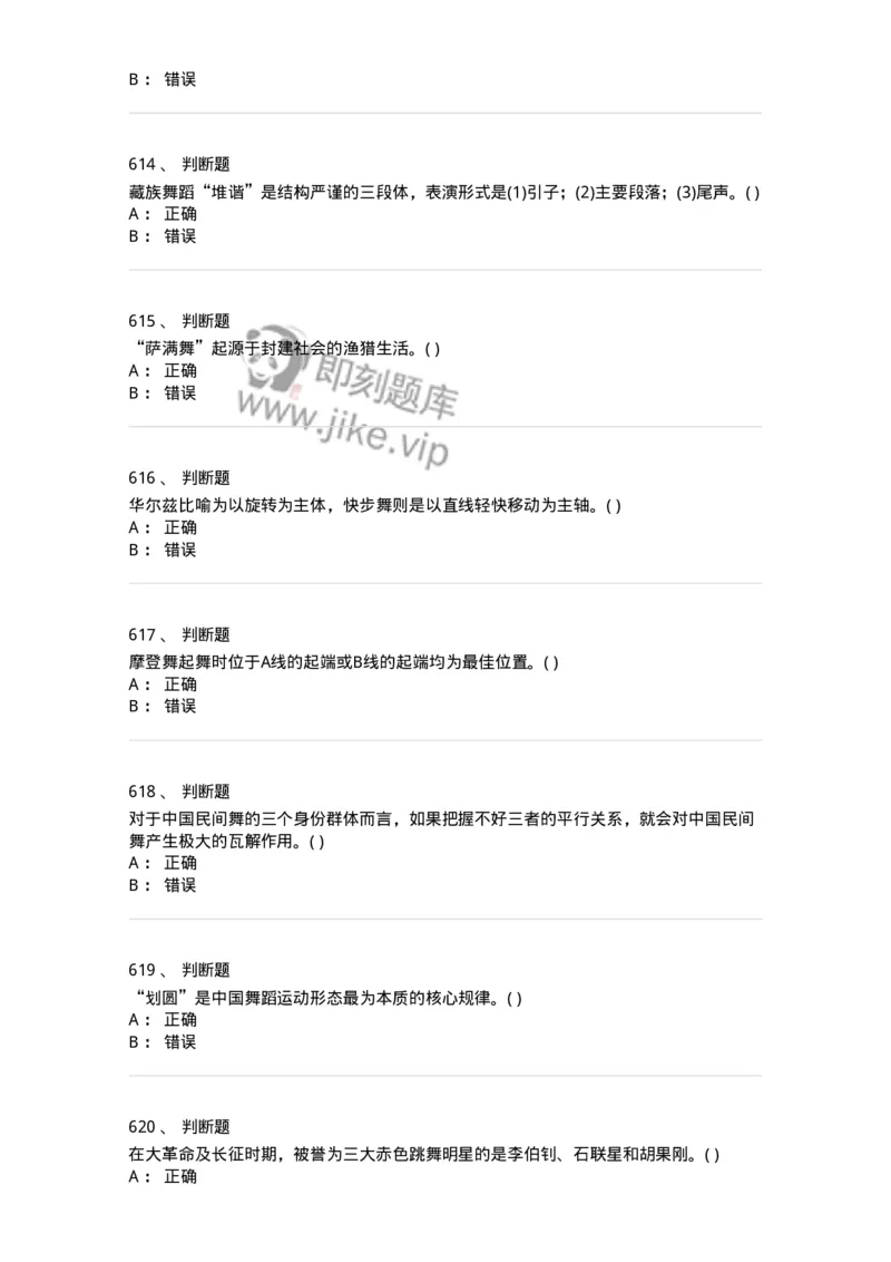 6116-第二部分　舞蹈专业知识-137590_军队文职(1)_01.军队文职真题-专业课_（全）版本一（历年真题+章节练习+模拟题）_舞蹈(军队文职)_章节练习_纯题目