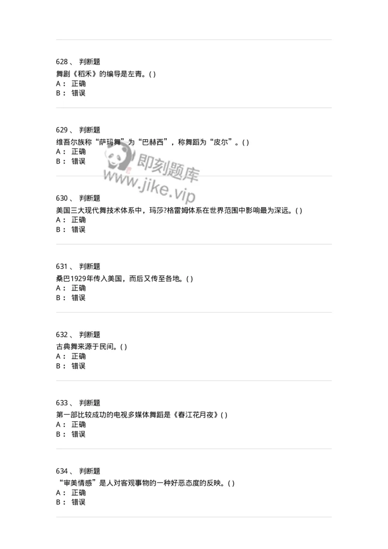 6116-第二部分　舞蹈专业知识-137590_军队文职(1)_01.军队文职真题-专业课_（全）版本一（历年真题+章节练习+模拟题）_舞蹈(军队文职)_章节练习_纯题目