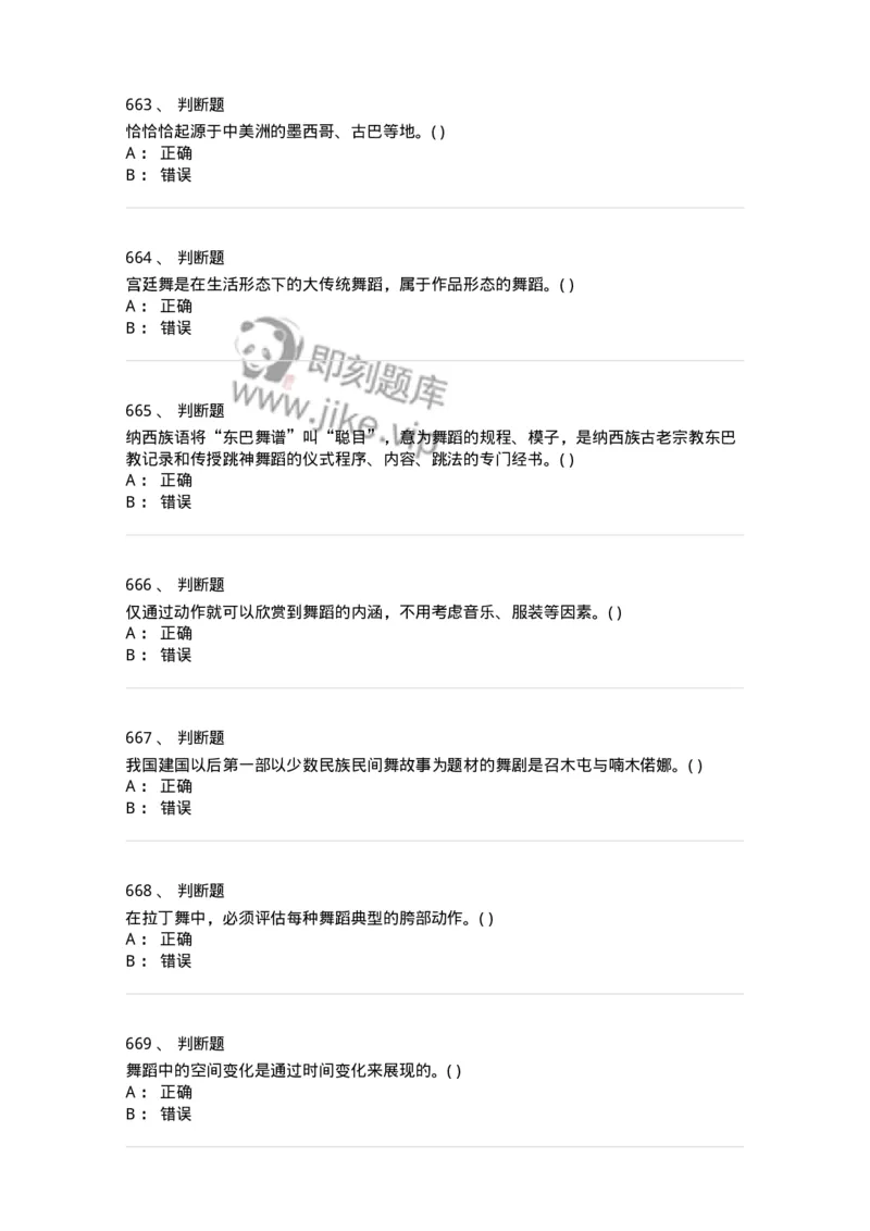 6116-第二部分　舞蹈专业知识-137590_军队文职(1)_01.军队文职真题-专业课_（全）版本一（历年真题+章节练习+模拟题）_舞蹈(军队文职)_章节练习_纯题目