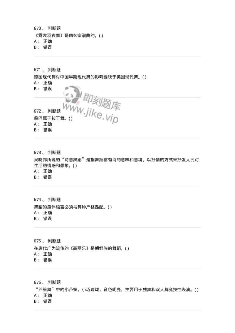 6116-第二部分　舞蹈专业知识-137590_军队文职(1)_01.军队文职真题-专业课_（全）版本一（历年真题+章节练习+模拟题）_舞蹈(军队文职)_章节练习_纯题目