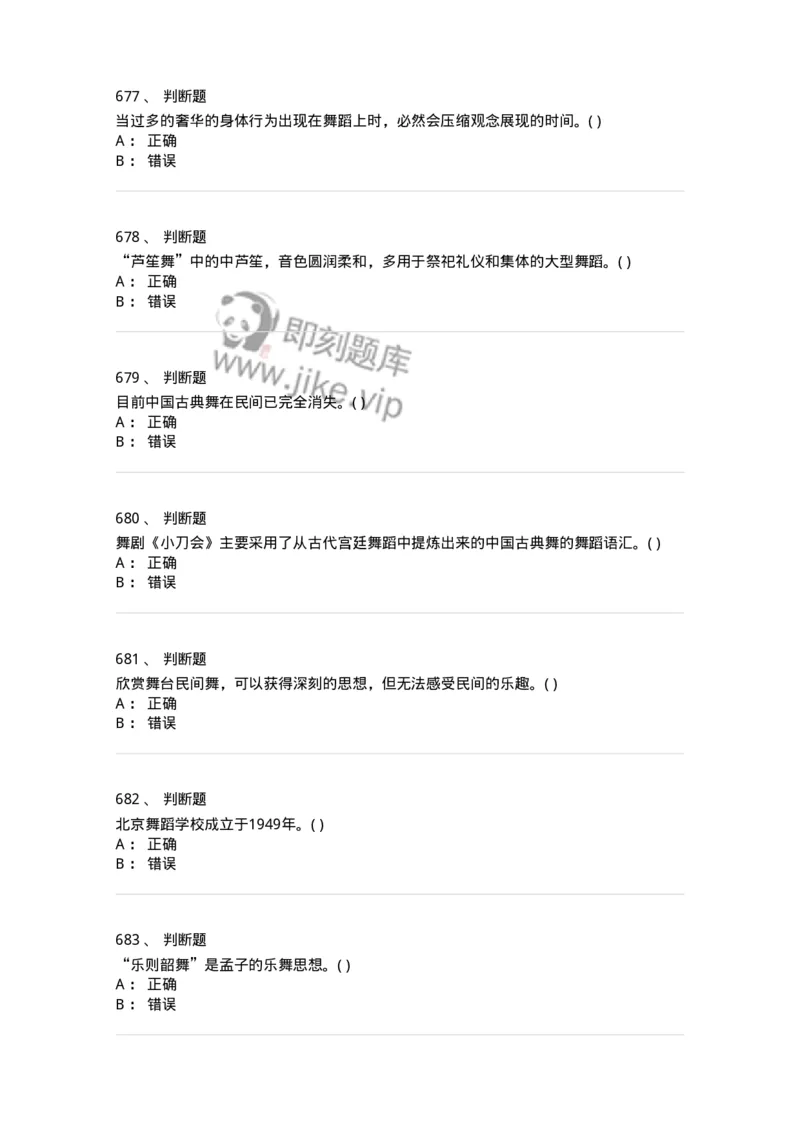 6116-第二部分　舞蹈专业知识-137590_军队文职(1)_01.军队文职真题-专业课_（全）版本一（历年真题+章节练习+模拟题）_舞蹈(军队文职)_章节练习_纯题目