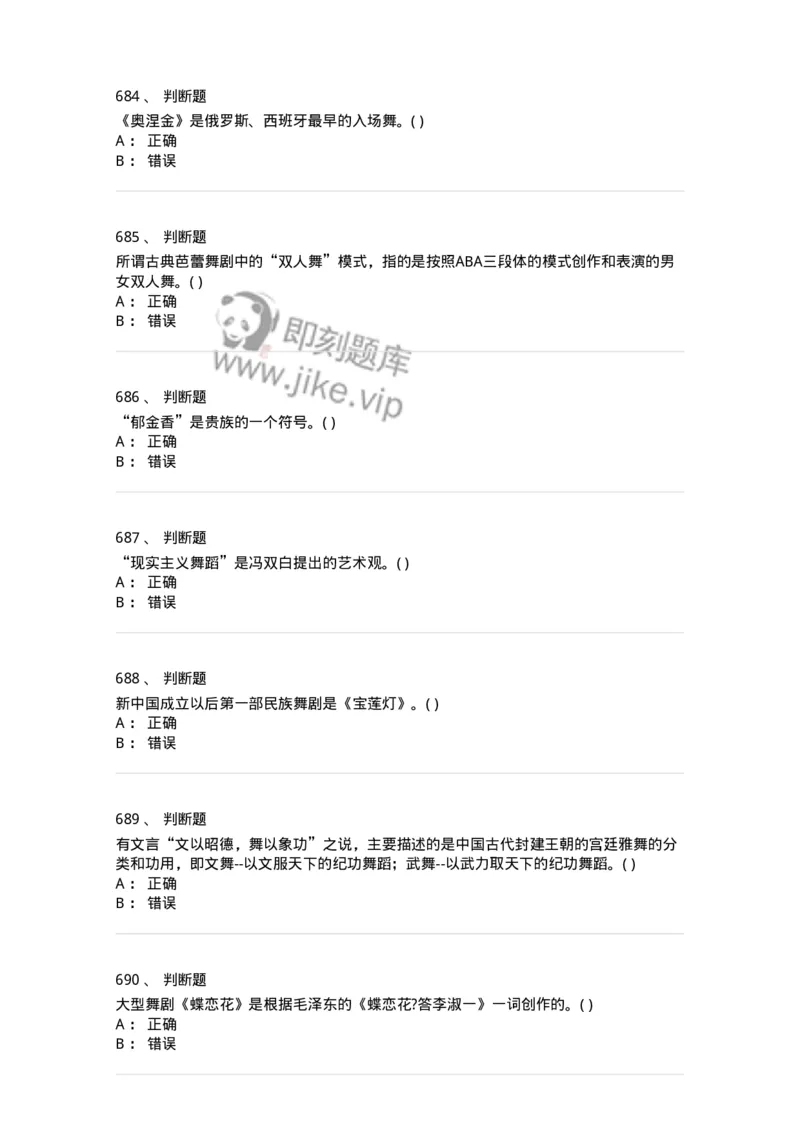 6116-第二部分　舞蹈专业知识-137590_军队文职(1)_01.军队文职真题-专业课_（全）版本一（历年真题+章节练习+模拟题）_舞蹈(军队文职)_章节练习_纯题目