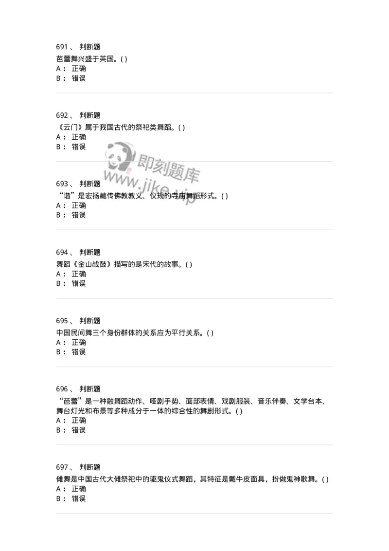 6116-第二部分　舞蹈专业知识-137590_军队文职(1)_01.军队文职真题-专业课_（全）版本一（历年真题+章节练习+模拟题）_舞蹈(军队文职)_章节练习_纯题目