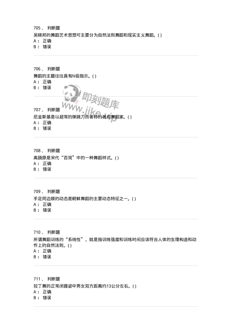 6116-第二部分　舞蹈专业知识-137590_军队文职(1)_01.军队文职真题-专业课_（全）版本一（历年真题+章节练习+模拟题）_舞蹈(军队文职)_章节练习_纯题目