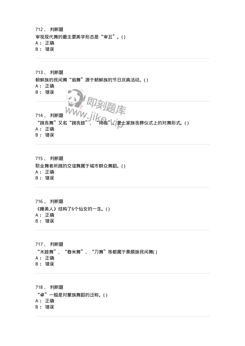 6116-第二部分　舞蹈专业知识-137590_军队文职(1)_01.军队文职真题-专业课_（全）版本一（历年真题+章节练习+模拟题）_舞蹈(军队文职)_章节练习_纯题目