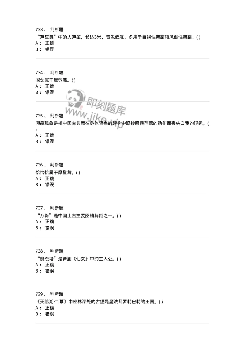 6116-第二部分　舞蹈专业知识-137590_军队文职(1)_01.军队文职真题-专业课_（全）版本一（历年真题+章节练习+模拟题）_舞蹈(军队文职)_章节练习_纯题目