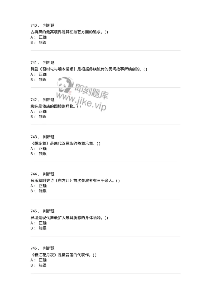 6116-第二部分　舞蹈专业知识-137590_军队文职(1)_01.军队文职真题-专业课_（全）版本一（历年真题+章节练习+模拟题）_舞蹈(军队文职)_章节练习_纯题目