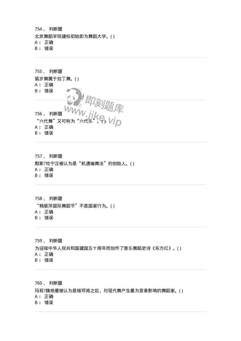 6116-第二部分　舞蹈专业知识-137590_军队文职(1)_01.军队文职真题-专业课_（全）版本一（历年真题+章节练习+模拟题）_舞蹈(军队文职)_章节练习_纯题目