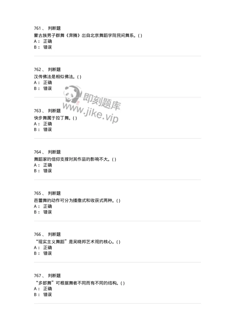 6116-第二部分　舞蹈专业知识-137590_军队文职(1)_01.军队文职真题-专业课_（全）版本一（历年真题+章节练习+模拟题）_舞蹈(军队文职)_章节练习_纯题目