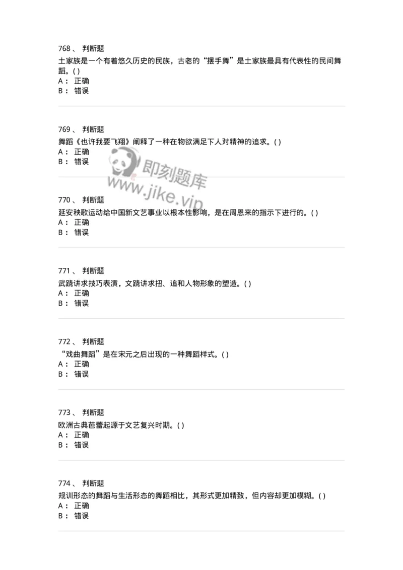 6116-第二部分　舞蹈专业知识-137590_军队文职(1)_01.军队文职真题-专业课_（全）版本一（历年真题+章节练习+模拟题）_舞蹈(军队文职)_章节练习_纯题目