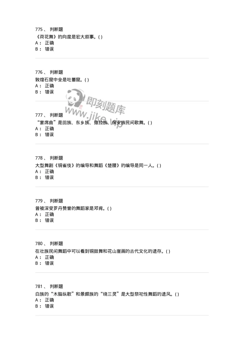 6116-第二部分　舞蹈专业知识-137590_军队文职(1)_01.军队文职真题-专业课_（全）版本一（历年真题+章节练习+模拟题）_舞蹈(军队文职)_章节练习_纯题目