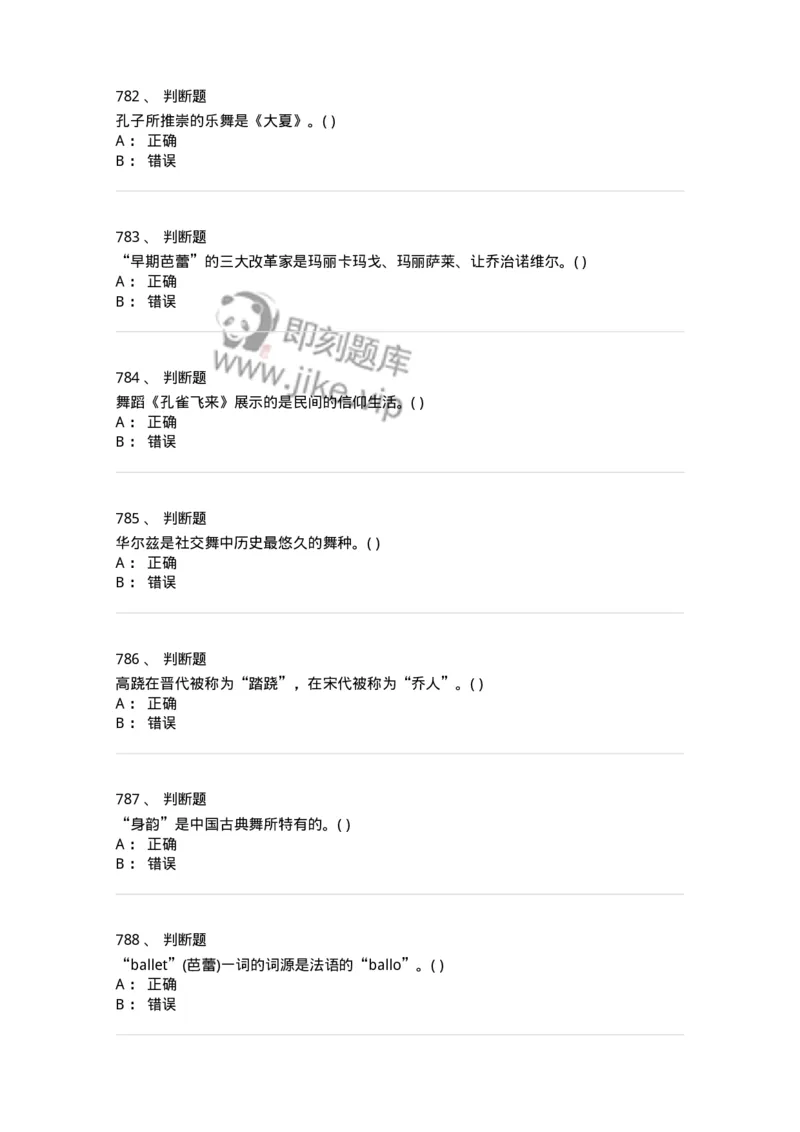 6116-第二部分　舞蹈专业知识-137590_军队文职(1)_01.军队文职真题-专业课_（全）版本一（历年真题+章节练习+模拟题）_舞蹈(军队文职)_章节练习_纯题目