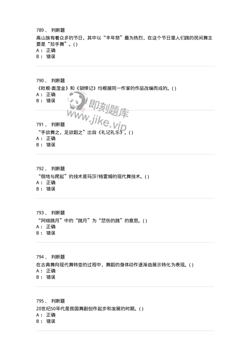 6116-第二部分　舞蹈专业知识-137590_军队文职(1)_01.军队文职真题-专业课_（全）版本一（历年真题+章节练习+模拟题）_舞蹈(军队文职)_章节练习_纯题目