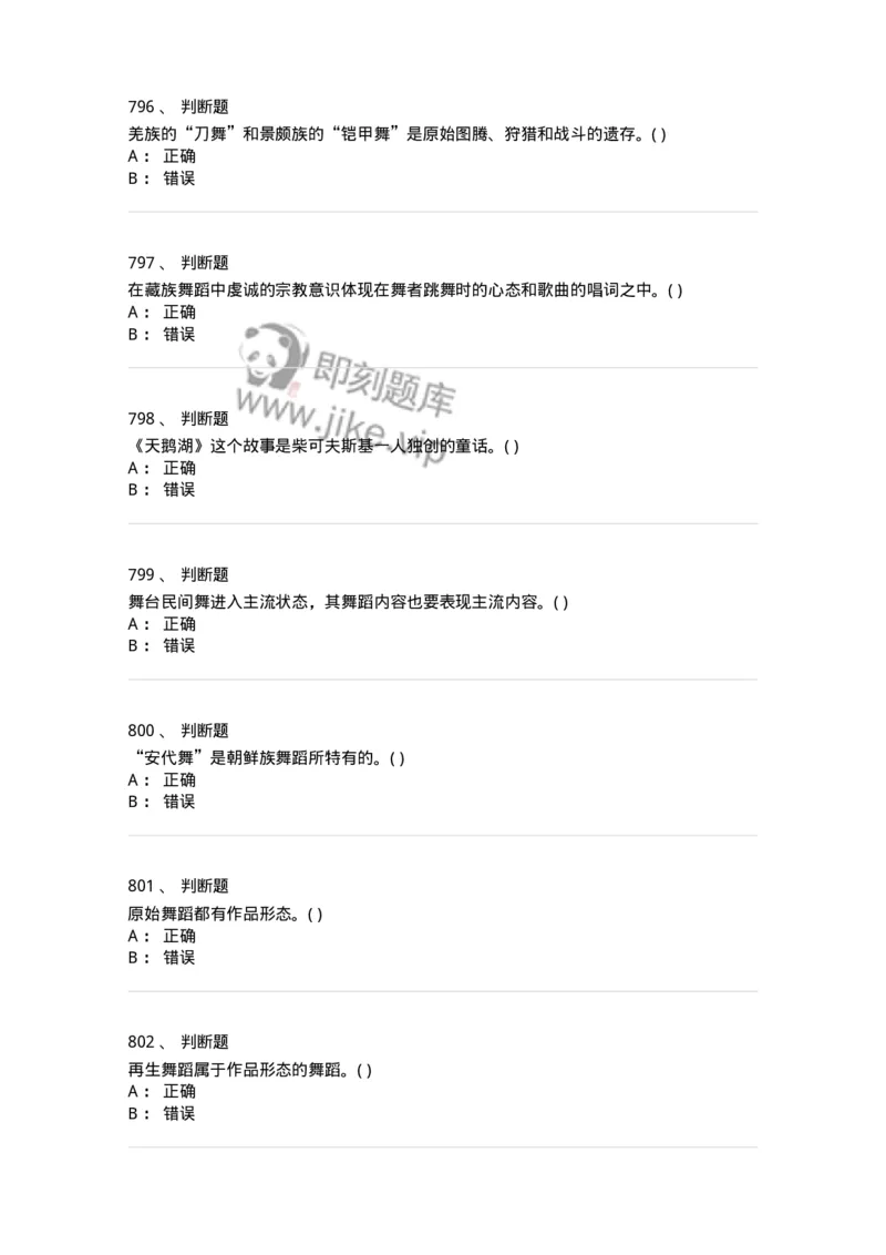 6116-第二部分　舞蹈专业知识-137590_军队文职(1)_01.军队文职真题-专业课_（全）版本一（历年真题+章节练习+模拟题）_舞蹈(军队文职)_章节练习_纯题目